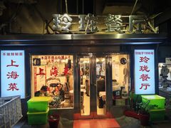 -玲珑餐厅(陕西南路店)