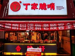 -丁家脆哨(民生路店)