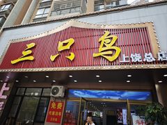 -三只鸟本地特色菜馆(上饶总店)