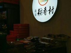 -北京稻香村(望京新世界店)