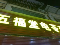 门面-五福堂龟苓膏(河东北山店)
