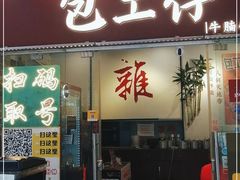-包工仔·牛杂自助放题