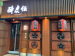 门面-醉虎传(南锣鼓巷店)