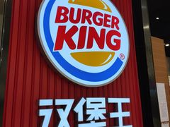 门面-汉堡王(大连柏威年餐厅店)