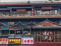 -将军府·鸡毛店(武侯祠店)
