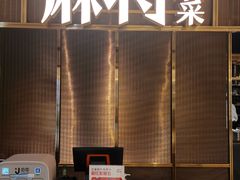 门面-蔴将·川菜(黄龙万科店)