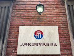 -大韩民国临时政府旧址
