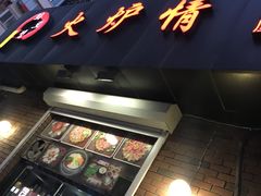 门面-火炉情韩国料理店(古田路店)