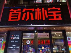 -首尔朴宝·炭火烤肉(五角场店)