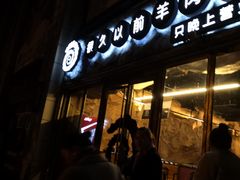 门面-很久以前羊肉串(大华三路店)