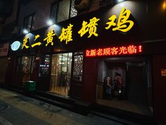 -疋二黄罐罐鸡(南河第五居民区店)