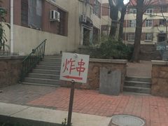 -大学路8号炸串(大学路十四号院店)