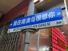 -南澳岛打卡果汁冰公司