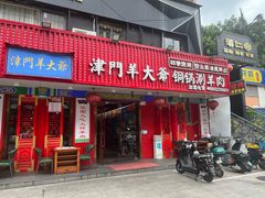 -津门老羊家·铜锅涮羊肉·烧烤(科技园店)