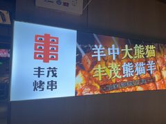 -丰茂烤串(五道口店)