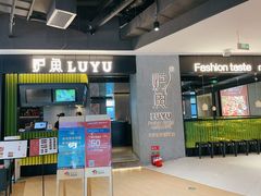 -炉鱼(爱琴海购物公园店)
