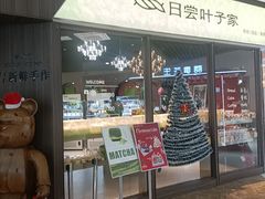 -日尝·叶子家(万联城店)