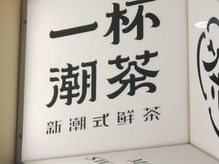 -一杯潮茶·专注潮汕茶饮(朝阳庄店)