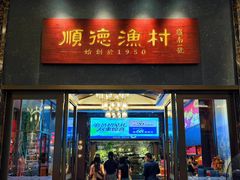 -顺德渔村·岭南一号