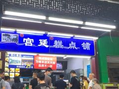 门面-宫廷糕点铺