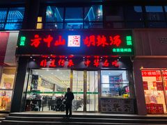-方中山胡辣汤(通州店)