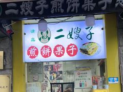 -清真·二嫂子煎饼果子(卫津路总店)