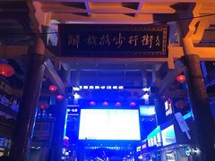 -解放路步行街                