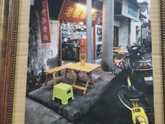 门面-老街杂酱面(东升街店)