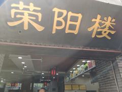 门面-荣阳楼(山塘街店)