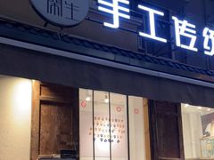 门面-甜心闲生手工传统冰粉(奎星楼店)