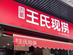门面-王氏现捞(宽窄巷子2.0直营店)