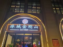 -金刚山烧烤(中山路店)