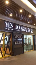点击看大图 门面-YESIDO椰岛造型