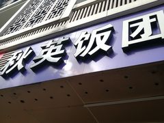 门面-秋英饭团(大庙新村店)