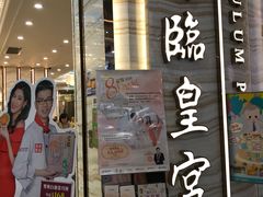 门面-富临皇宫(石门店)