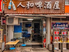 门面-人和啤酒屋海鲜大排档(营口路店)