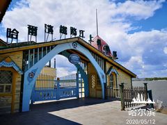 -铁路江上俱乐部