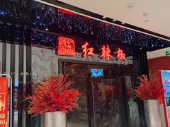 门面-红辣椒·川菜·火锅(大洋中心店)