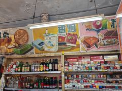 -赵府街副食店