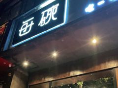 门面-每碗面馆(新鸿安大厦店)
