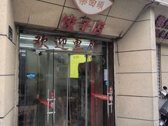 -乐回头饺子店