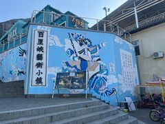 -百里峡七彩艺术小镇