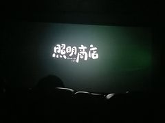 -中影星美国际影城(万家丽店)