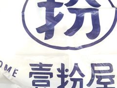 -壹粉屋新疆炒米粉(建外SOHO东区店)