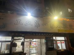 -工业第一家麻辣烫(奖工街店)