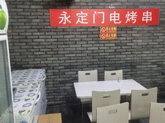 -永定门电烤串(和义店)
