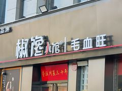 -椒馋小馆(绿源路店)