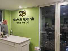 -猫头鹰照相馆(国贸店)