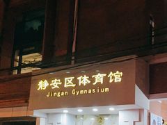 -静安区体育馆