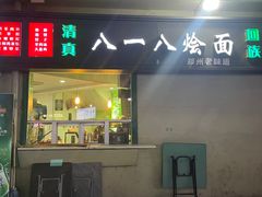 -清真八一八烩面馆(德化步行商业街店)